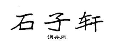 袁強石子軒楷書個性簽名怎么寫