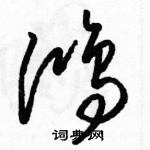 駱恆光寫的硬筆草書鴻