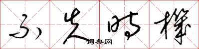 梁錦英不失時機草書怎么寫