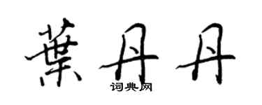 王正良葉丹丹行書個性簽名怎么寫