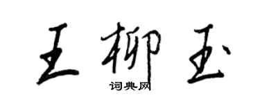 王正良王柳玉行書個性簽名怎么寫