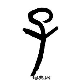 章太炎千字文中子的寫法