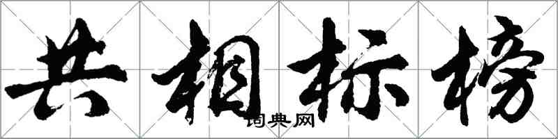 胡問遂共相標榜行書怎么寫