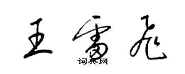 梁錦英王雷飛草書個性簽名怎么寫