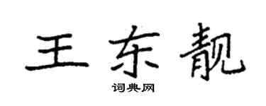 袁強王東靚楷書個性簽名怎么寫