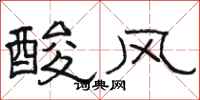 駱恆光酸風隸書怎么寫