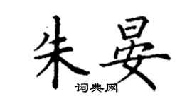 丁謙朱晏楷書個性簽名怎么寫