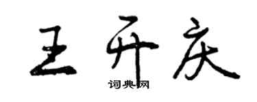 曾慶福王開慶行書個性簽名怎么寫