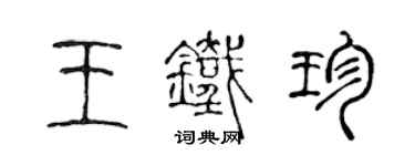 陳聲遠王鐵珍篆書個性簽名怎么寫