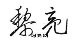 駱恆光黎亮草書個性簽名怎么寫