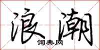 荊霄鵬浪潮行書怎么寫