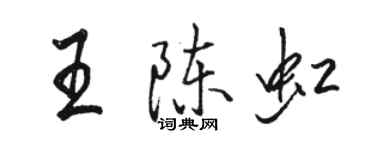 駱恆光王陳虹行書個性簽名怎么寫