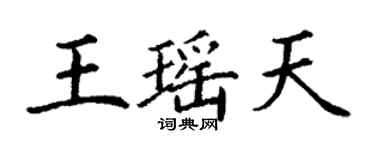 丁謙王瑤天楷書個性簽名怎么寫