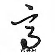 鄧散木寫的硬筆行書高