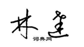 梁錦英林達草書個性簽名怎么寫