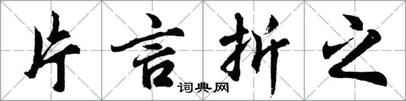 胡問遂片言折之行書怎么寫