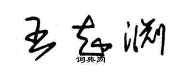 朱錫榮王知淵草書個性簽名怎么寫