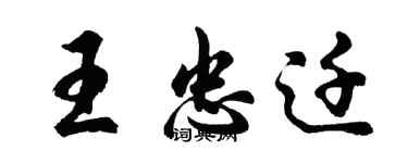 胡問遂王忠遷行書個性簽名怎么寫