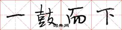 段相林一鼓而下行書怎么寫