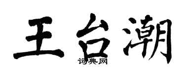 翁闓運王台潮楷書個性簽名怎么寫
