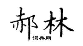 丁謙郝林楷書個性簽名怎么寫