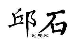 翁闓運邱石楷書個性簽名怎么寫