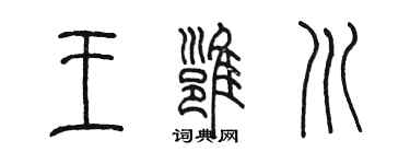 陳墨王雍川篆書個性簽名怎么寫