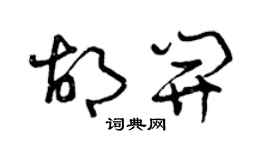 曾慶福胡開草書個性簽名怎么寫