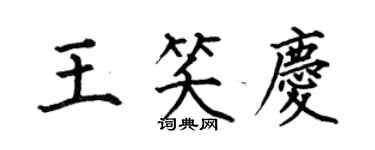何伯昌王笑慶楷書個性簽名怎么寫