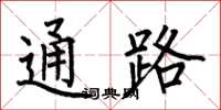 何伯昌通路楷書怎么寫