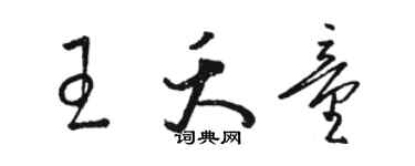 駱恆光王夭童草書個性簽名怎么寫