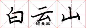 周炳元白雲山楷書怎么寫