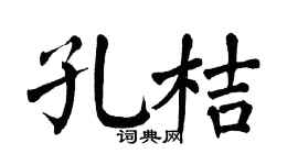 翁闓運孔桔楷書個性簽名怎么寫