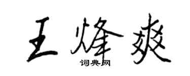 王正良王烽爽行書個性簽名怎么寫