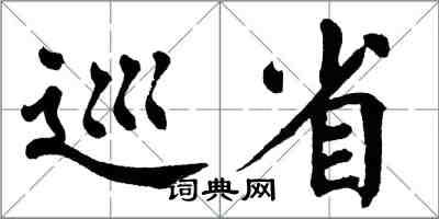翁闓運巡省楷書怎么寫