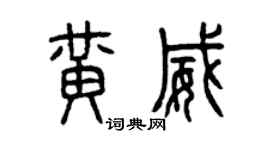 曾慶福黃威篆書個性簽名怎么寫