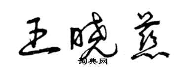 曾慶福王曉慈草書個性簽名怎么寫