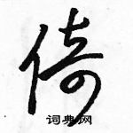 駱恆光寫的硬筆草書倚