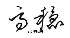 駱恆光高穩草書個性簽名怎么寫