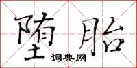 黃華生墮胎楷書怎么寫