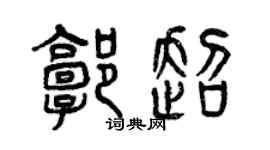 曾慶福郭超篆書個性簽名怎么寫