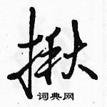 駱恆光寫的硬筆行書揪