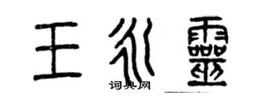 曾慶福王永靈篆書個性簽名怎么寫