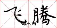 周炳元飛騰楷書怎么寫