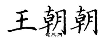 丁謙王朝朝楷書個性簽名怎么寫