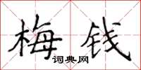 侯登峰梅錢楷書怎么寫