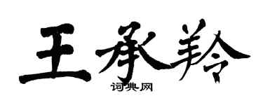 翁闓運王承羚楷書個性簽名怎么寫