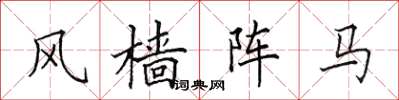 田英章風檣陣馬楷書怎么寫