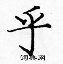 龐中華寫的硬筆楷書乎