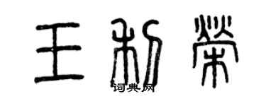 曾慶福王利榮篆書個性簽名怎么寫